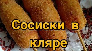 ВКУСНЕЙШИЕ СОСИСКИ В КЛЯРЕ