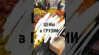 Цены в Грузии на продукты 2024 сколько стоят фрукты и овощи | #батумицены