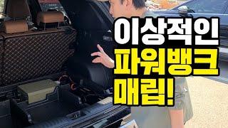 캠핑카 보다 완벽한 토레스 차박전기｜이렇게 하면 Best 차박캠핑｜파워뱅크 + 인버터 + 주행충전기