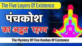 What Is Panch Kosh ? पंचकोश क्या है ? Types of Panch Kosh। पंच कोष के प्रकार। Koshas Of Existence |