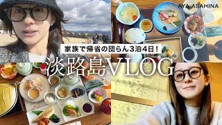 淡路島VLOG｜正月の帰省VLOG第2弾実家と大好きなホテルでゆっくり過ごせた3泊4日