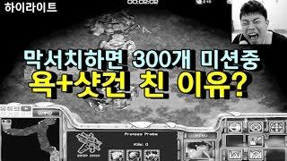 『빵터짐주의!개욱김ㅣ하이라이트』막서치하면 300개 미션중 욕+삿건 친 이유? :(래더中StarCraft17.04.22)ㅣ안기효