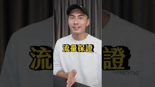 流量變現都騙人的？
