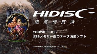 No.170 #HIDISC Youwipe USBメモリー型のデータ消去ソフト