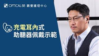 充電耳內式助聽器佩戴示範│OPTICAL 88 聽覺護理中心