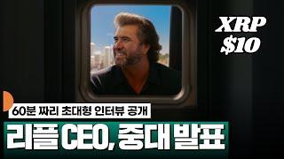 트위터 60분 인터뷰 공개, 리플 CEO 입장 발표 #XRP