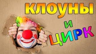 ЦИРК и КЛОУНЫ. Смешные приколы с клоунами. Смех до слез!!!