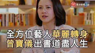 全方位藝人華麗轉身 曾寶儀出書道盡人生 ｜寰宇新聞 20190628