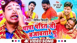 #Funny #video।#Vipin tripathi। पापा पंडितजी बजावतारे पु। Bhojpuri comedy SONG 2022