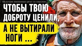 100 Лучших Жизненных цитат со Смыслом, которые Сделают тебя Мудрее