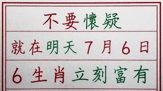 老人言：不要懷疑，就在明天7月6日，6生肖立刻富有 #硬笔书法 #手写 #中国书法 #中国語 #书法 #老人言 #派利手寫 #生肖運勢 #生肖 #十二生肖