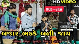 બજાર ભડકે  બળી જાય | Vijay Suvala Live Program | Vishal Thakor Live program  Maherwada 2022