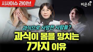 [시사이슈라이브] 과식으로 사망한 사람들? - 과식이 몸을 망치는 7가지 이유 / 고대안암병원 가정의학과 윤지현