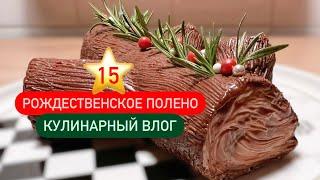 15 ⭐️ Кулинарный влогЧто такое рождественское полено и как его приготовить?