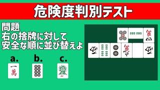 【麻雀講座】守備力中級レベルを診断するベタオリ危険度判別テスト