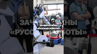 Роботы заменят людей на производстве? Компания «Русский робот» в Челябинске #кирбирева #пмэф #роботы