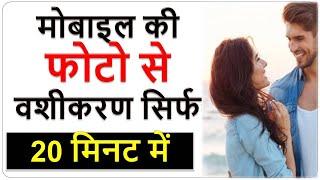 Mobile ki Photo se Vashikaran Kaise Karen | मोबाइल की फोटो से वशीकरण सिर्फ 20 मिनट में+91-6377562961