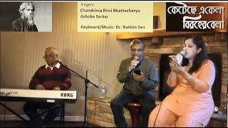 Ketechhe ekela birohero bela....a Rabindrasangeet duet sung by Ashoke Sarker & Rimi Bhattacharya