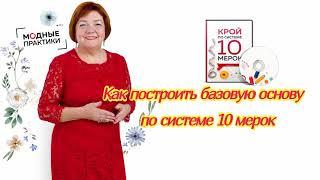 Как построить базовую основу по системе 10 мерок