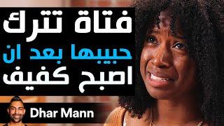 Dhar Mann Studios | فتاة تترك حبيبها بعد أن أصبح كفيف