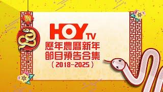 【2025年最新】 77台HOY TV歷年農曆新年節目預告合集（2018 - 2025）