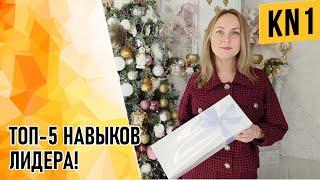 ТОП-5 НАВЫКОВ ЛИДЕРА!