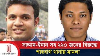 যে অভিযোগের ভিত্তিতে শাহবাগ থানায় সাদ্দাম-ইনানের নামে মা ম লা | Saddam | Inan | Independent TV