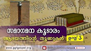 BIBLE CLASS || V.M.ELDHOSE || സമാഗമന കൂടാരം (Class 3 ) || ആലയത്തിന്റെ തൂണുകൾ || GGF