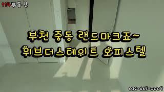 부천 중동 위브더스테이트 45평형 새집같이 인테리어 완료. 신중동역 4분. 전세.월세 다 됩니다. 달리기 빠른 사람이 승자.