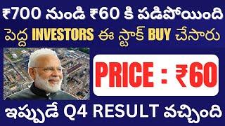 Net Profit Double Q4 Result వచ్చింది • Best Stock To Buy Now Telugu • Penny Stocks To Invest Now