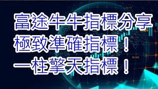 富途牛牛指標分享 - 極致準確指標！一柱擎天指標！