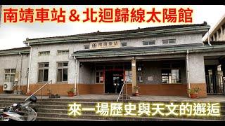 【歷史與天文的邂逅】南靖車站與北回歸線太陽館（沙子在旅行帶您輕鬆旅遊去！）拍攝於三級疫情爆發前