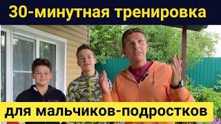 30 минутная тренировка для мальчиков 10-15 лет - Упражнения для парней с гантелями - руки ноги пресс