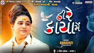 હી રે કાયા મેં - ભગવતી ગોસ્વામી | Momay Ma Bhed Mataji | Bhagvati Goswami | Hi Re Kaya Me | Dayro