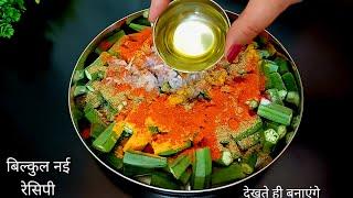 Make Bhindi Masala once in such a way that everyone will keep licking their fingers | Bhindi ki S...