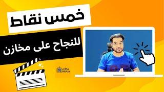 خمس نقاط لنجاحك على مخازن -دروبشوبينج مخازن-