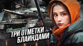 ВЗЯЛА 3 ОТМЕТКИ БЛАЙНДАМИ! ● МИР ТАНКОВ