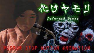 Deformed Gecko(2/5) | Japanese Horror Stop Motion Animation