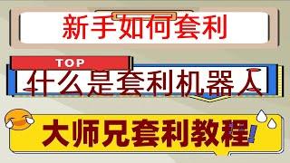 #合约网格策略。#套利对冲，#网格交易是什么 #币安网格机器人，加密货币怎么赚钱,【pionex派网】网格交易机器人币圈交易套利。寻找到更合适的比特币#做长期稳健的量化交易,2023最新网格策略