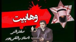 BeBinTv / خطر وهابیت /استاد رائفی پور