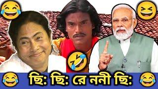 ছি ছি ছি রে ননী Modi & Mamata  || New Funny  Dubbing Comedy Video Bengali || ETC Entertainment