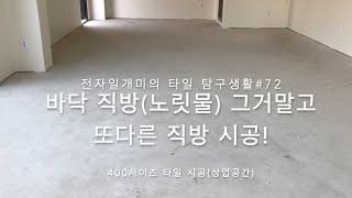 40cm X40cm how to tile a Floor in KOREA 전자일개미의 타일 탐구생활#72 Floor Tile 400size(노릿물 아닌 또다른 직방시공)