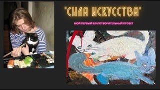 "СИЛА ИСКУССТВА" Мой первый благотворительный проект для помощи животным!