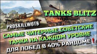 Tanks Blitz САМЫЕ ЧИТЕРНЫЕ СОВЕТСКИЕ ТАНКИ НА КАЖДОМ УРОВНЕ ДЛЯ ПОБЕД В 40% РАНДОМЕ️ПОТ В ХАЛЯВУ