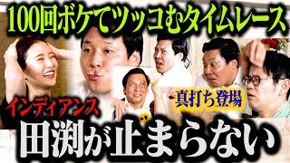 【真打ち登場】絶好調のインディアンス田渕がノンストップでボケまくり最速記録に挑む！「インディアンス 100ボケ100ツッコミチャレンジ」