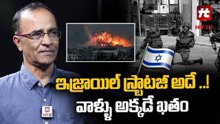 Israel's War Strategy Is Slowly Revealing- Suresh Kochattil Analysis @Hittvtelugunews