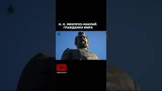Н. Н. Миклухо-Маклай - гражданин мира #shorts