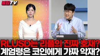 계엄령 코인 역프리미엄 사태 완벽정리 _24.12.04_오늘의코인 라이브