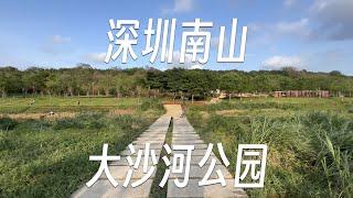 45分钟逛深圳南山大沙河公园 | 公园评测#13