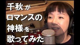 千秋がロマンスの神様を歌ってみた